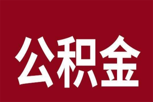 武安公积金离职怎么领取（公积金离职提取流程）