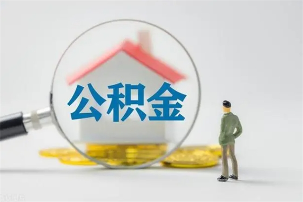 武安辞职后能取公积金吗（辞职后能取住房公积金吗）