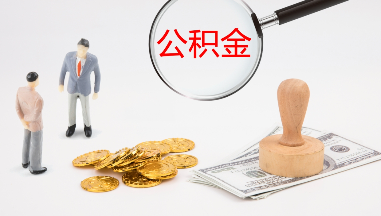 武安公积金多久能提（公积金一般多久可以提出来）