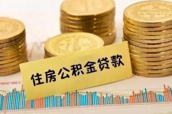 武安离职公积金封存怎么取（住房公积金离职封存怎么提取）