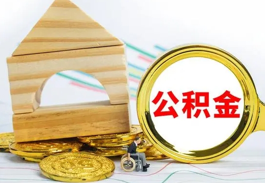 武安公积金离职怎么领取（公积金离职提取流程）