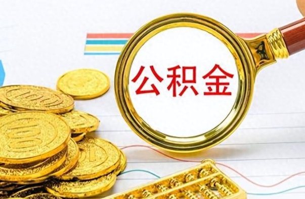 武安公积金如何全部取出（公积金如何全部取完）