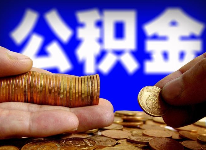 武安在职员工怎么取公积金（在职员工提取公积金流程）